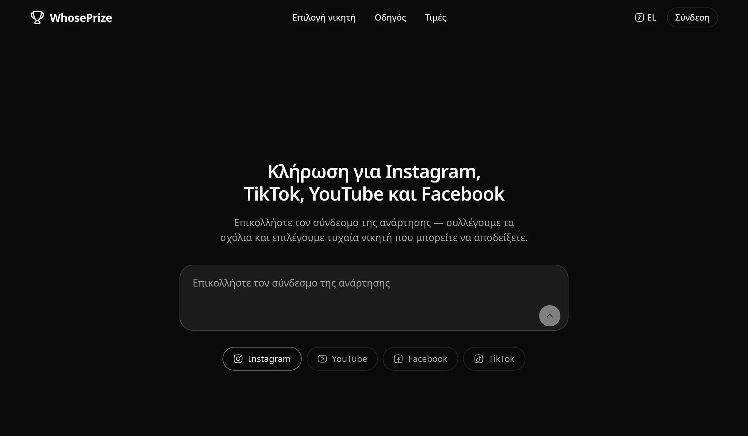 Αρχική σελίδα του WhosePrize για κλήρωση σχολίων με πεδίο για σύνδεσμο ανάρτησης Instagram, TikTok, YouTube ή Facebook