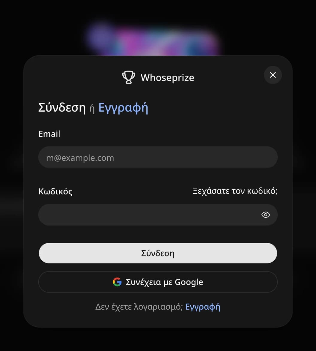 Παράθυρο σύνδεσης του WhosePrize με email ή Google