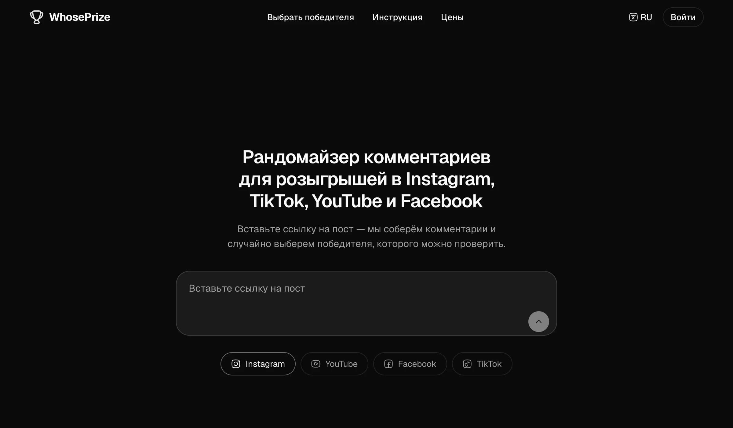 Главная страница рандомайзера WhosePrize с полем для ссылки на пост Instagram, Facebook, TikTok, YouTube