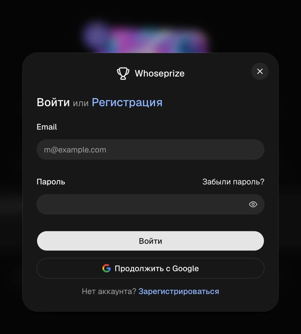 Окно входа в WhosePrize через email или Google