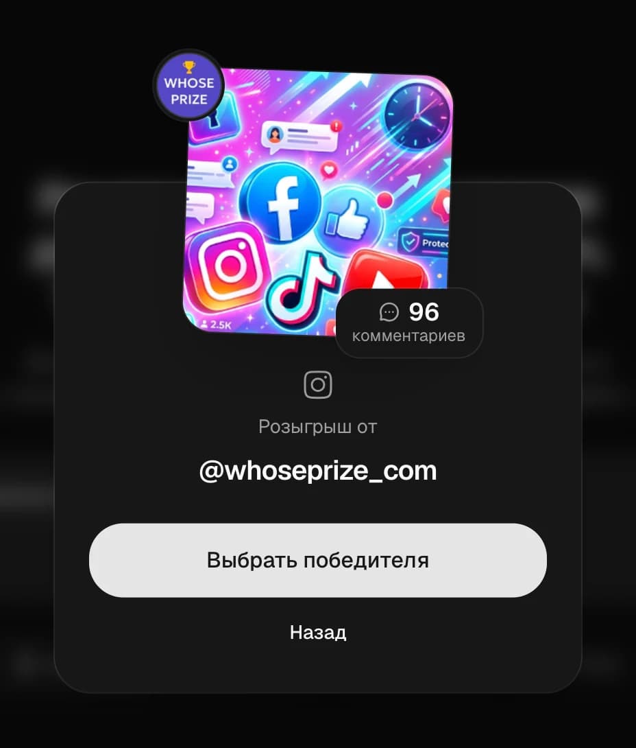 Карточка поста Instagram с количеством комментариев и кнопкой «Выбрать победителя»