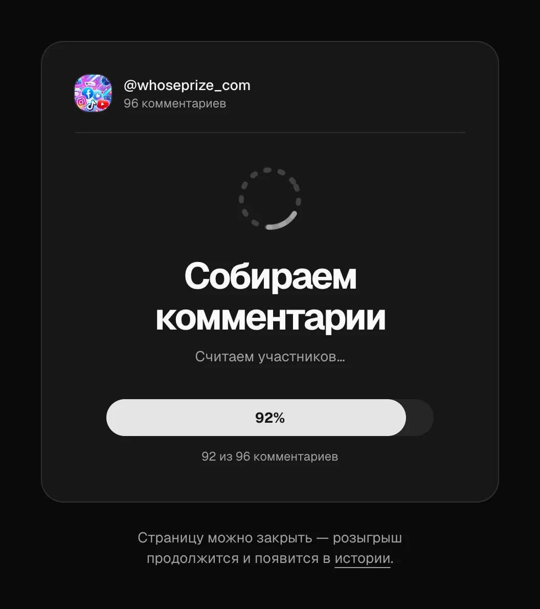 Рандомайзер комментариев собирает участников розыгрыша — шкала прогресса