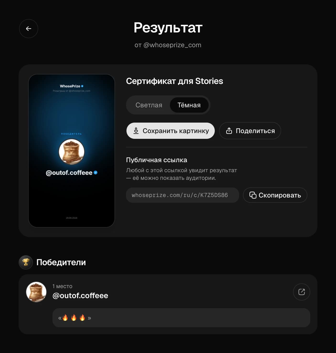 Страница результата розыгрыша: сертификат для Stories, светлая и тёмная тема, публичная ссылка