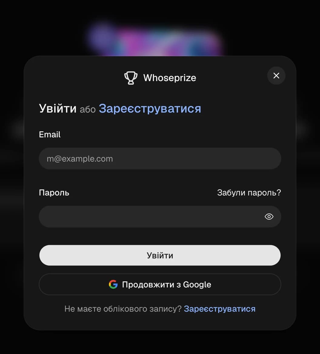 Вікно входу в WhosePrize через e-mail або Google