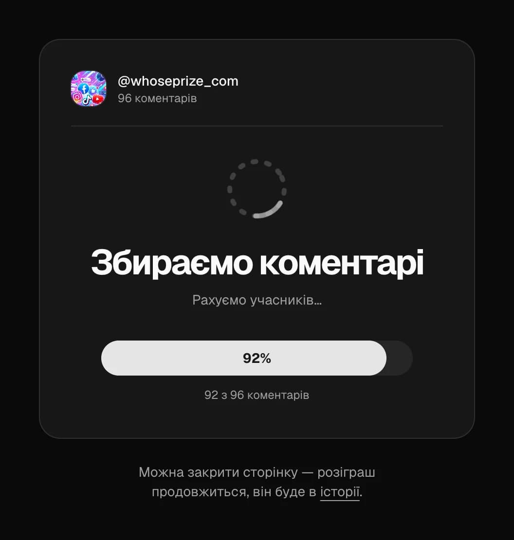 Рандомайзер коментарів збирає учасників розіграшу — шкала прогресу