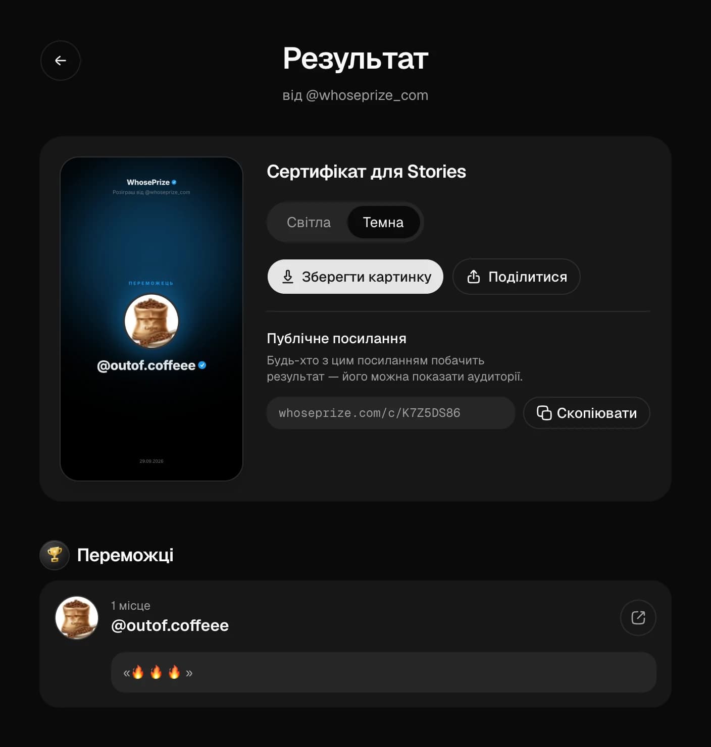 Сторінка результату розіграшу: сертифікат для Stories, світла і темна тема, публічне посилання